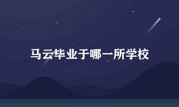 马云毕业于哪一所学校