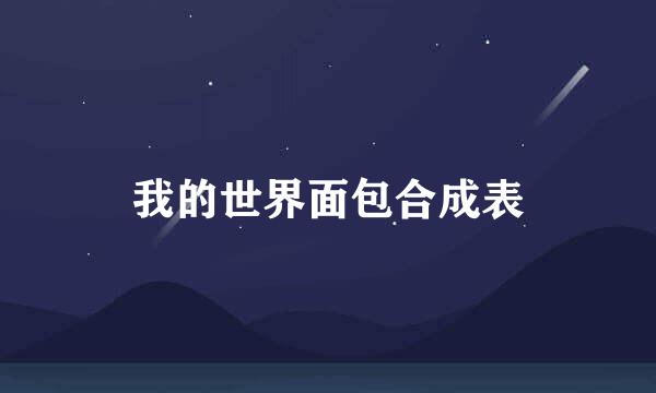 我的世界面包合成表