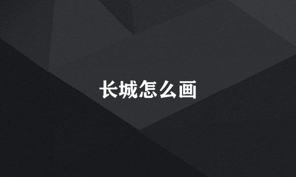 长城怎么画