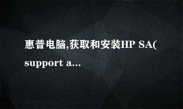 惠普电脑,获取和安装HP SA(support assistant)