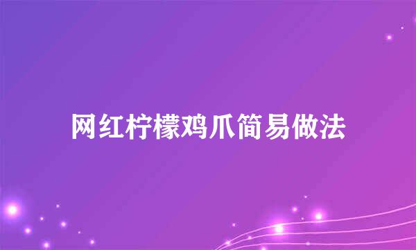 网红柠檬鸡爪简易做法