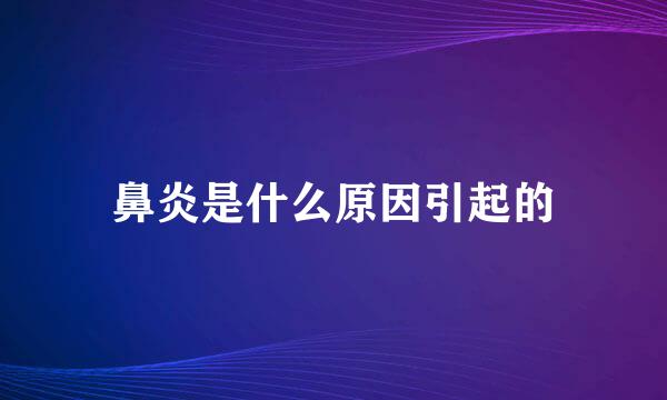 鼻炎是什么原因引起的
