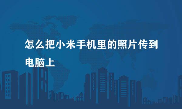 怎么把小米手机里的照片传到电脑上
