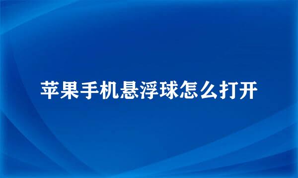 苹果手机悬浮球怎么打开