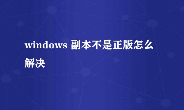 windows 副本不是正版怎么解决