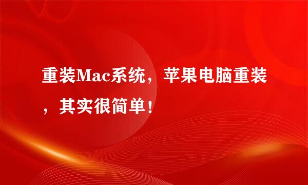 重装Mac系统，苹果电脑重装，其实很简单！