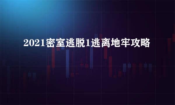 2021密室逃脱1逃离地牢攻略