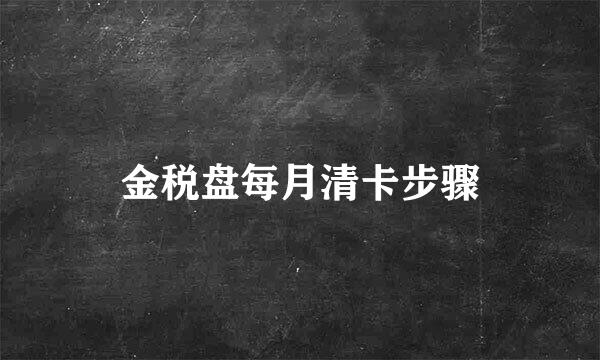 金税盘每月清卡步骤