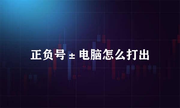 正负号±电脑怎么打出