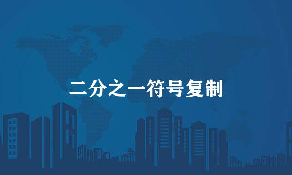 二分之一符号复制