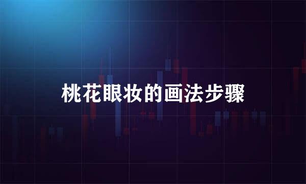 桃花眼妆的画法步骤