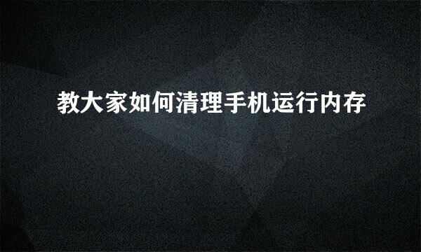 教大家如何清理手机运行内存