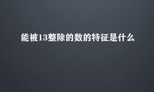 能被13整除的数的特征是什么
