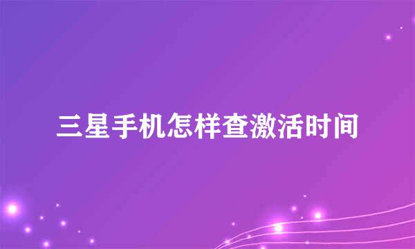 三星手机怎样查激活时间