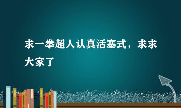 求一拳超人认真活塞式，求求大家了
