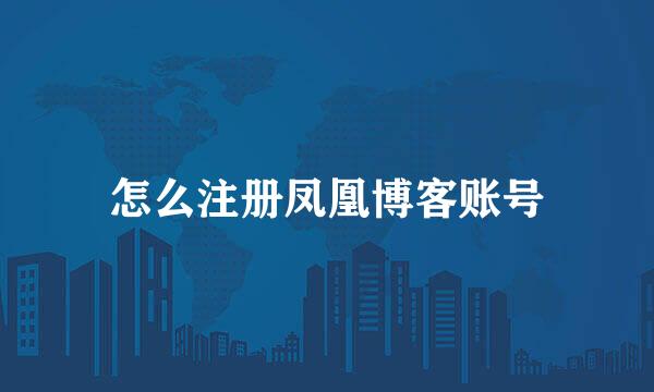 怎么注册凤凰博客账号