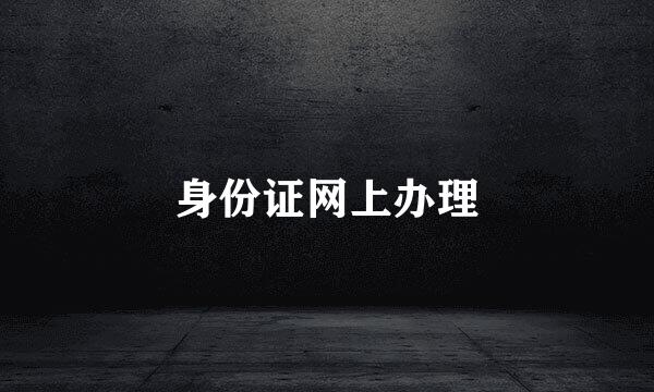 身份证网上办理
