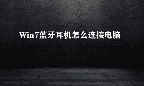 Win7蓝牙耳机怎么连接电脑