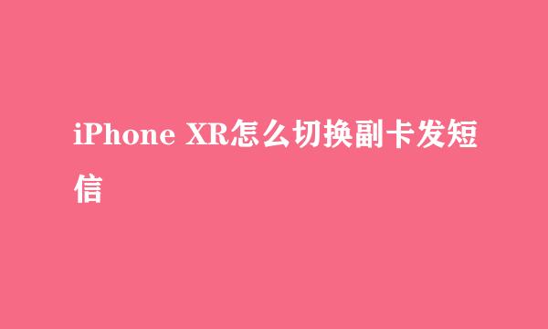iPhone XR怎么切换副卡发短信