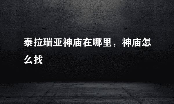 泰拉瑞亚神庙在哪里，神庙怎么找