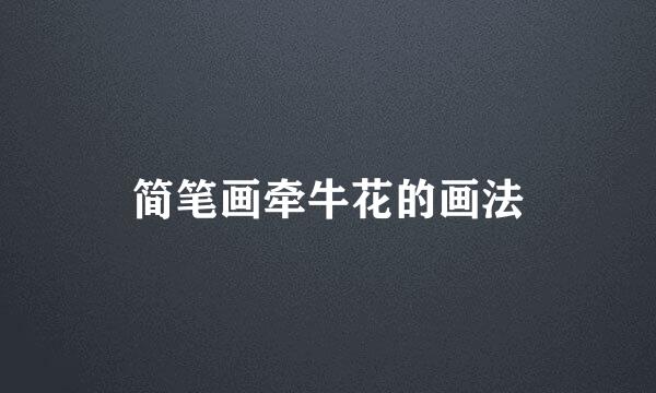 简笔画牵牛花的画法