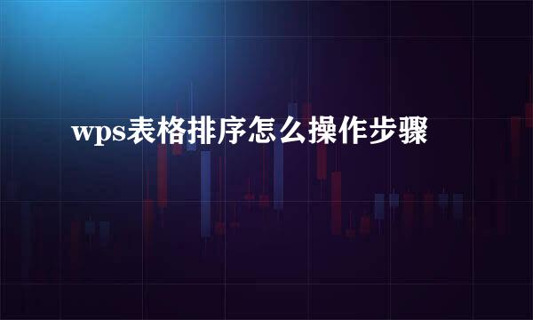 wps表格排序怎么操作步骤