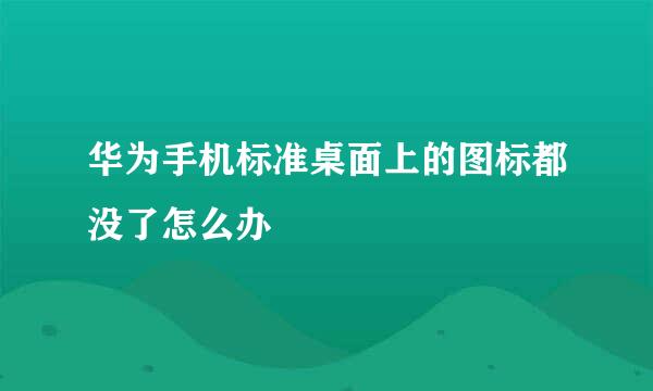华为手机标准桌面上的图标都没了怎么办