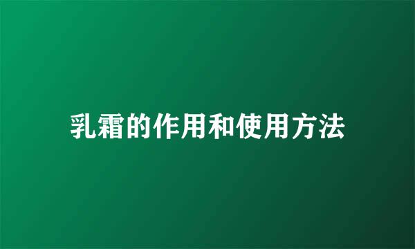 乳霜的作用和使用方法