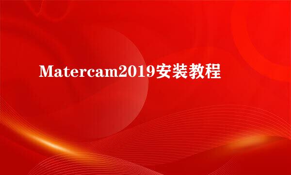 Matercam2019安装教程