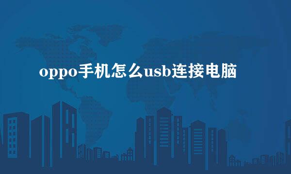 oppo手机怎么usb连接电脑