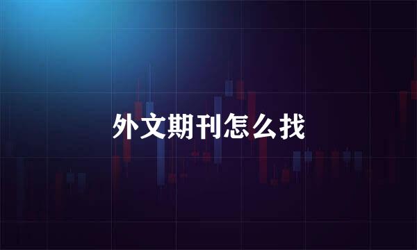 外文期刊怎么找
