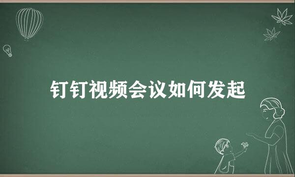 钉钉视频会议如何发起