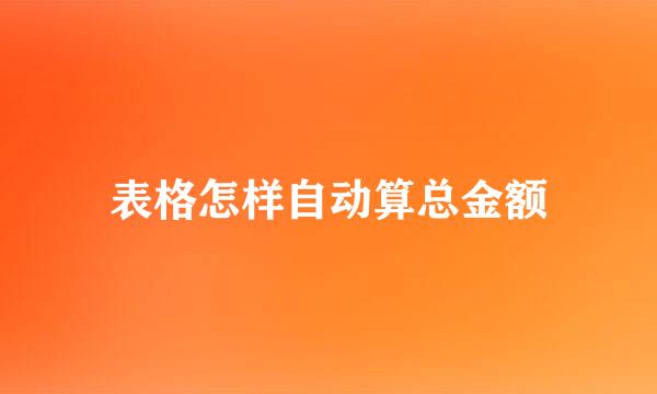 表格怎样自动算总金额