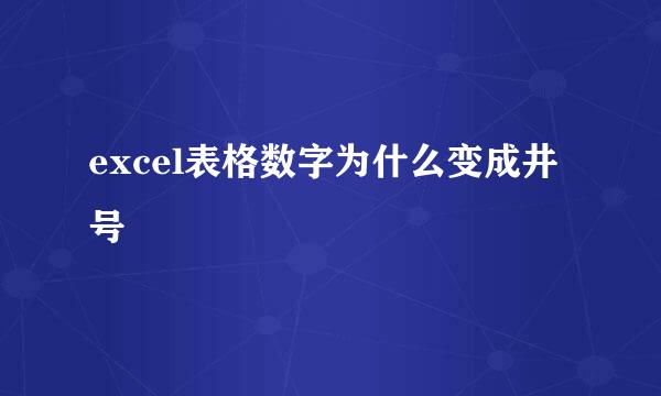 excel表格数字为什么变成井号