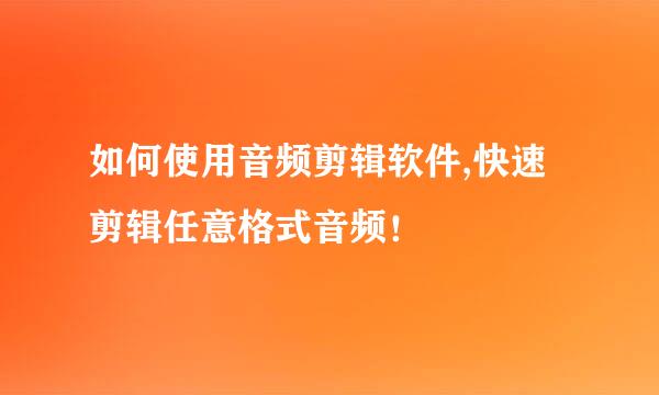 如何使用音频剪辑软件,快速剪辑任意格式音频！
