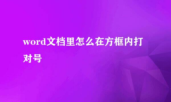word文档里怎么在方框内打对号