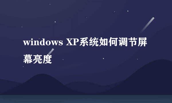 windows XP系统如何调节屏幕亮度