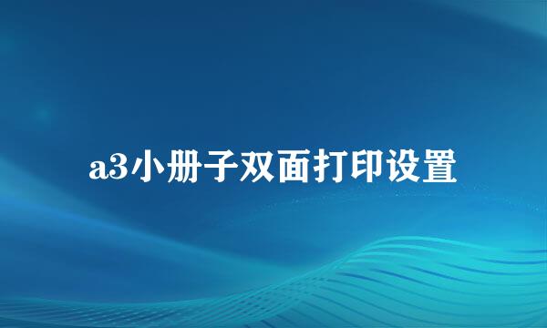 a3小册子双面打印设置