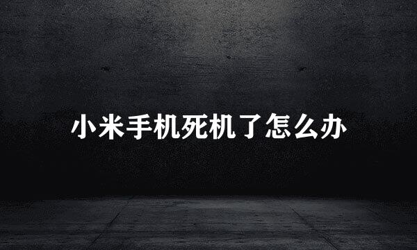 小米手机死机了怎么办