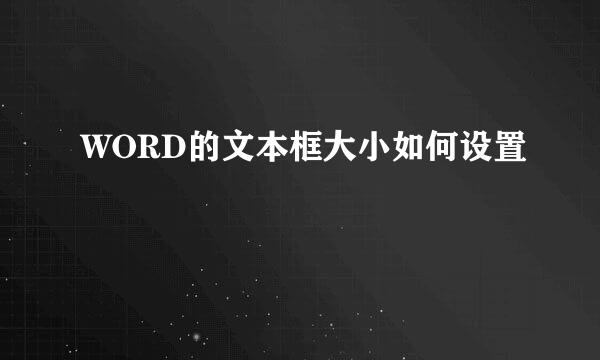 WORD的文本框大小如何设置