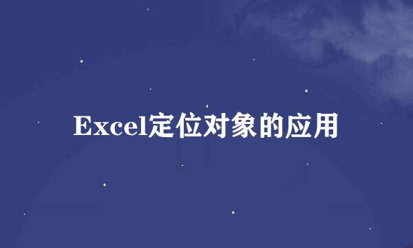 Excel定位对象的应用