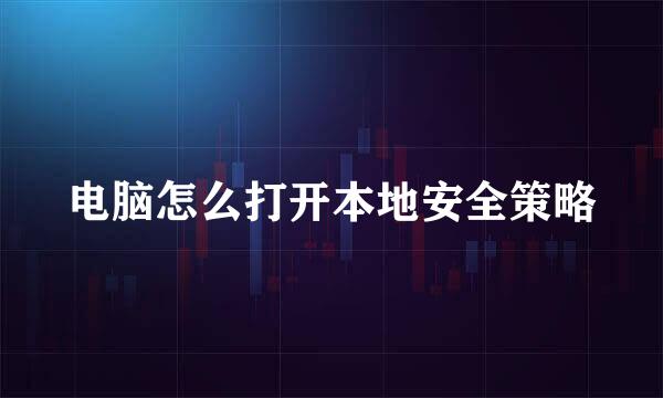 电脑怎么打开本地安全策略