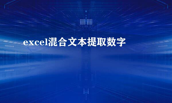 excel混合文本提取数字