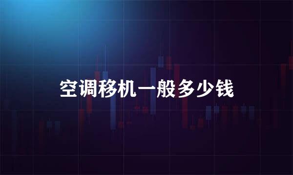 空调移机一般多少钱