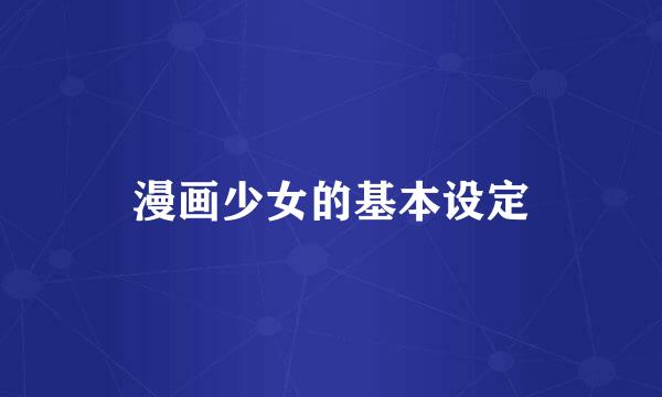 漫画少女的基本设定
