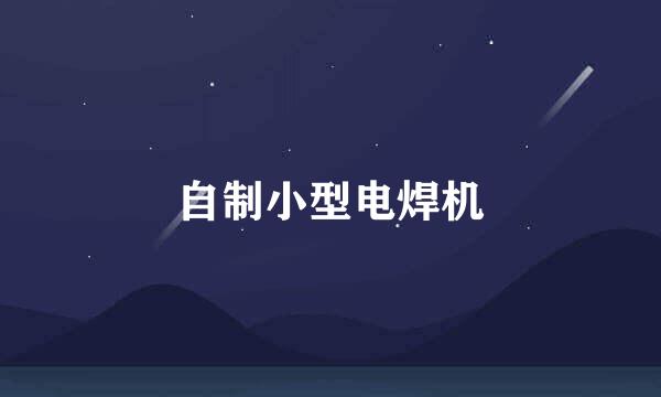 自制小型电焊机