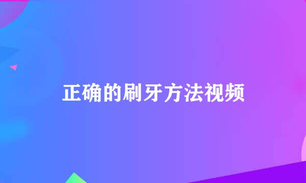 正确的刷牙方法视频