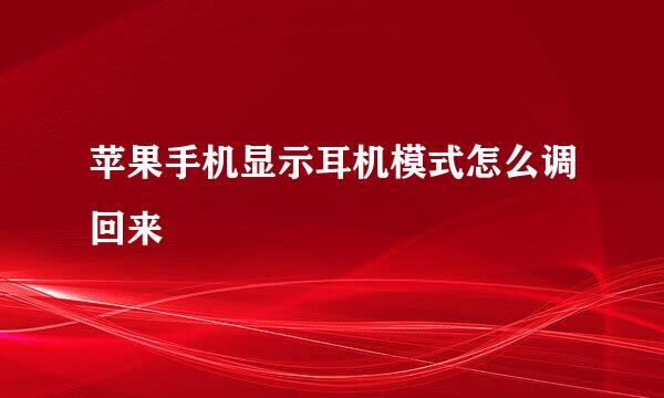 苹果手机显示耳机模式怎么调回来