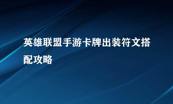 英雄联盟手游卡牌出装符文搭配攻略
