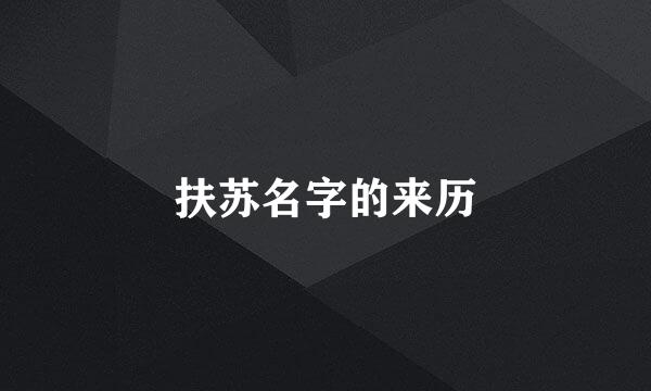 扶苏名字的来历